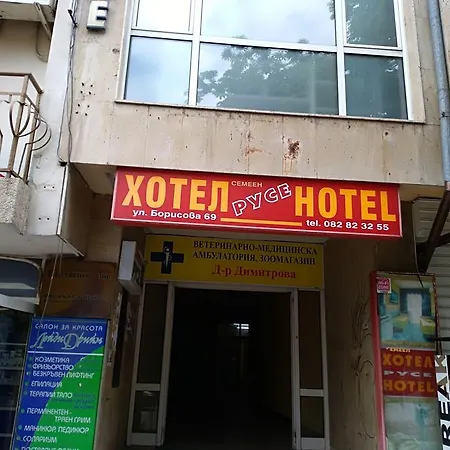 Семеен Хотел Русе *